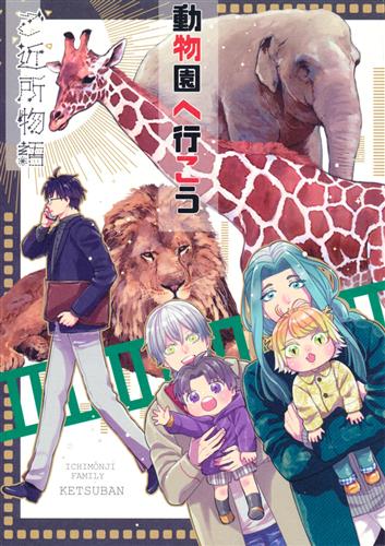 ご近所物語 動物園へ行こう 【刀剣乱舞】[糸島][ketsuban]