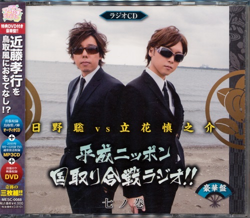 日野聡vs立花慎之介 平成ニッポン・国取り合戦ラジオ!! 七ノ巻 豪華盤 [日野聡|立花慎之介]