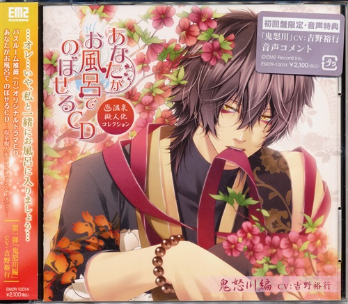 あなたがお風呂でのぼせるcd 温泉擬人化コレクション シーズン2 第1弾 鬼怒川編 初回版 吉野裕行 藤原啓治 映像 音楽 Cd 女性向 アニメグッズ ゲーム 同人誌の中古販売 買取 らしんばんオンライン
