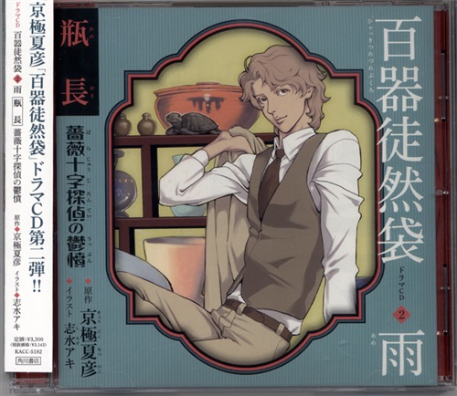 ドラマCD 百器徒然袋 2 雨 瓶長 薔薇十字探偵の鬱憤 [小野大輔|細谷佳正|津田健次郎|神谷浩史]