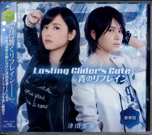 津田のラジオっだー!! Lasting Glider's Gate/青のリフレイン 豪華盤 [津田美波]