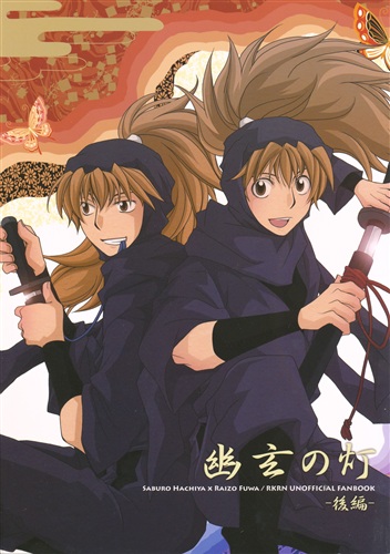 幽玄の灯 後編 忍たま乱太郎 ユヅキリカコ 片倉けい アバンギャルド 女性向同人 同人誌 一般誌 アニメ グッズ ゲーム 同人誌の中古販売 買取 らしんばんオンライン
