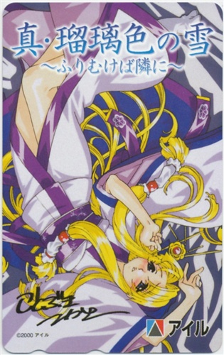 真・瑠璃色の雪 ～ふりむけば隣に～ 【テレホンカード】