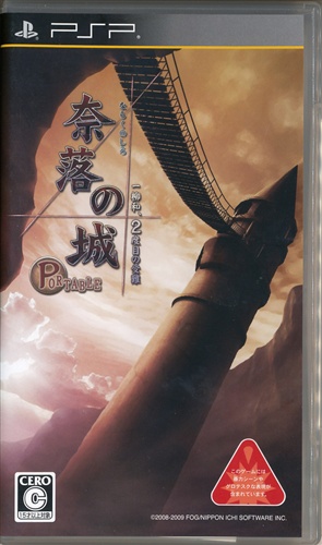 奈落の城 PORTABLE 一柳和、2度目の受難 【PSP】
