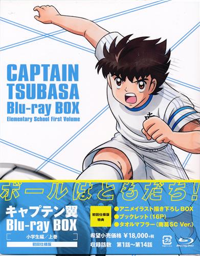 キャプテン翼 Blu-ray BOX ～小学生編 上巻～ 初回仕様版 【ブルーレイ