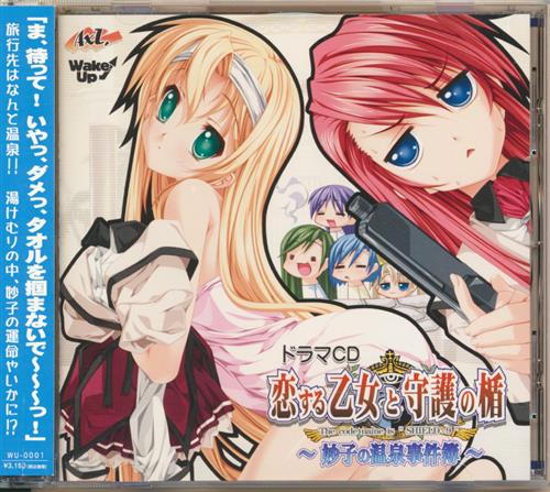 ドラマCD 恋する乙女と守護の楯 ～妙子の温泉事件簿～ [釘宮理恵|青山ゆかり|風音]