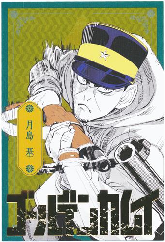 ゴールデンカムイ ゴールデンカムイ展 ポストカードコレクション 月島基