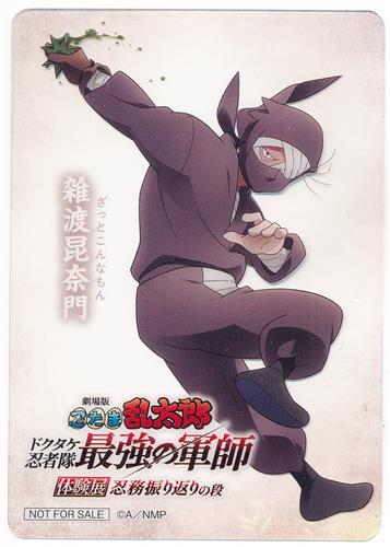 忍たま乱太郎 クリアカードコレクション 四年生＆六年生