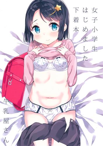 女子小学生はじめました 下着本 その他 アニメ コミック 牛乳のみお 牛乳屋さん 男性向同人 同人誌 一般誌 アニメ グッズ ゲーム 同人誌の中古販売 買取 らしんばんオンライン
