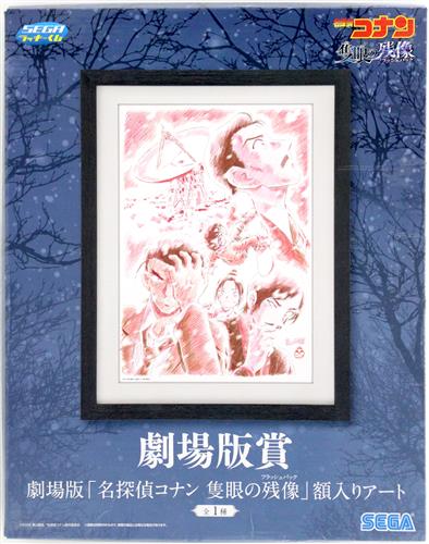 【未開封】セガラッキーくじ 名探偵コナン Vintage Look 劇場版賞 劇場版 「名探偵コナン 隻眼の残像」 額入りアート