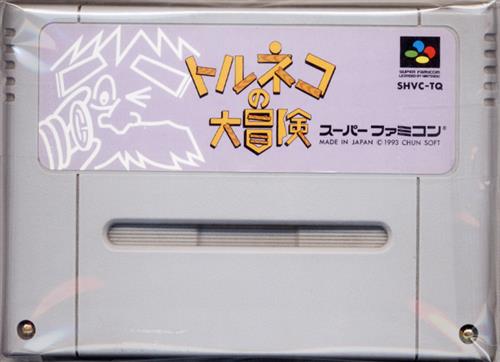 トルネコの大冒険 不思議のダンジョン (箱説なし) 【スーパーファミコン】