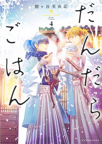 だんだらごはん 4 殿ヶ谷美由記 ﾀﾞﾝﾀﾞﾗｺﾞﾊﾝﾀﾞｲ04ｶﾝ 書籍 コミック 青年 アニメグッズ ゲーム 同人誌の中古販売 買取 らしんばんオンライン
