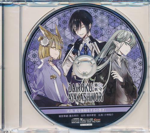 【未開封】DAIROKU:AYAKASHIMORI ドラマCD 「比良、妖守体験をするの巻き」 【アニメイト特典】 [豊永利行|櫻井孝宏|小林裕介]