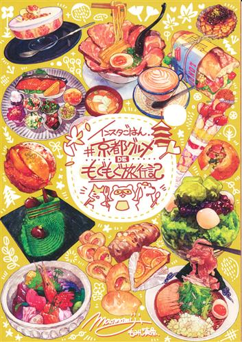 インスタごはん 京都グルメ De もぐもぐ旅行記 オリジナル作品 もみじ真魚 こもれびのーと 男性向同人 同人誌 一般誌 アニメ グッズ ゲーム 同人誌の中古販売 買取 らしんばんオンライン