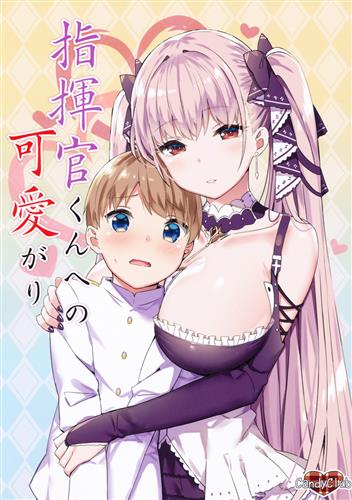 指揮官くんへの可愛がり 【アズールレーン】[スカイ][Candy Club]