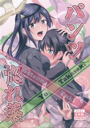 パンツ惚れ薬 【ラブライブ! シリーズ】[結崎拓海][結崎]