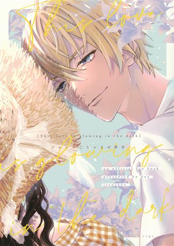 This love is glowing in the dark 【名探偵コナン】[弓削リカコ][noa]