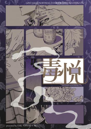 毒悦 【銀魂】[七生えむ][花芒]