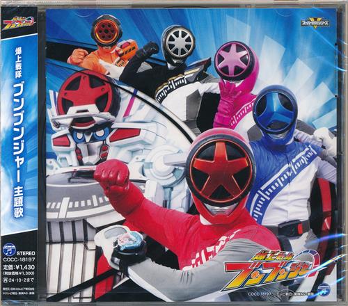 【未開封】爆上戦隊ブンブンジャー 主題歌 [遠藤正明|松本梨香] ＜新春セール追加品＞