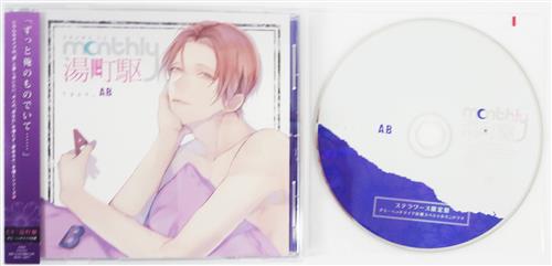 Monthly 湯町駆 Type-AB ステラワース限定盤 [湯町駆]