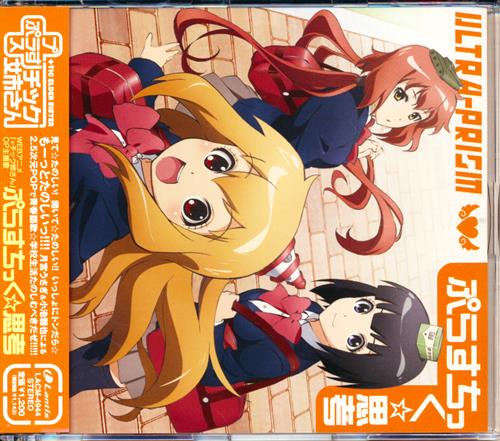 チック姉さん My Sweet ウマドンナ 僕は君のウマ ぷらすちっく 思考 Uh マドンナ Op Ultra Prism ﾌﾟﾗｽﾁｯｸ ﾈｴｻﾝﾏｲｽｲｰﾄｳﾏﾄﾞﾝﾅﾎﾞｸﾊｷﾐﾉｳﾏﾌﾟﾗｽﾁｯｸｼｺｳｳﾏﾄﾞﾝﾅｵｰﾌﾟﾆﾝｸﾞﾃｰﾏ 映像 音楽 Cd アニメ コミック アニメグッズ ゲーム 同人誌の中古販売 買取 らしんばん