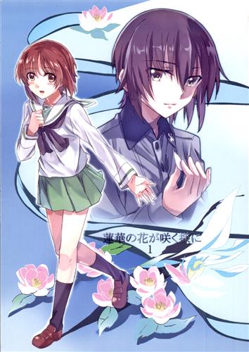 蓮華の花が咲く様に 1 ガールズ パンツァー 柳晴太 ける都 男性向同人 同人誌 一般誌 アニメグッズ ゲーム 同人誌の 中古販売 買取 らしんばんオンライン