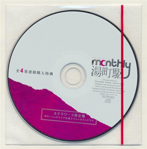 Monthly 湯町駆 特典ドラマCD 【ステラワース CD全巻購入特典】 [湯町駆]