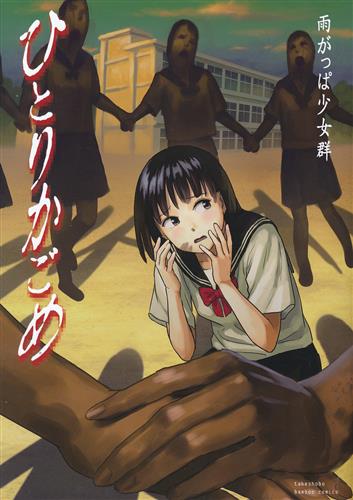 ひとりかごめ [雨がっぱ少女群]