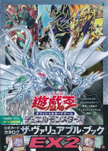 遊戯王 オフィシャルカードゲーム デュエルモンスターズ 公式カードカタログ ザ・ヴァリュアブル・ブックEX 2