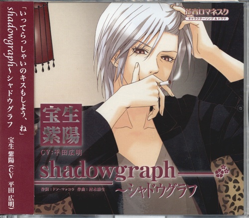 花宵ロマネスク キャラクターCD 宝生紫陽 shadowgraph ～シャドウグラフ [平田広明]