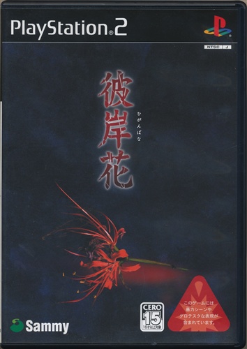 買取価格 1 000円 彼岸花 Ps2 ゲーム Tvゲームソフト Ps2 なっとく買取のらしんばんオンライン アニメグッズ 同人誌 中古ゲームのネット買取
