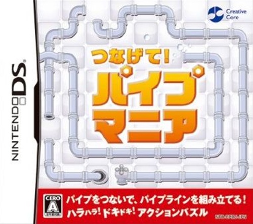 つなげて! パイプマニア 【DS】