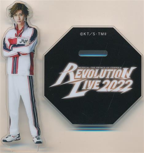 ミュージカル 新テニスの王子様 Revolution Live 2022 オリジナルアクリルスタンド <中学選抜メンバー&黒部由起夫・齋藤至> 手塚国光(山田健登)
