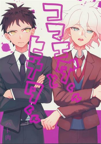 コマエダ君とヒナタ君 ダンガンロンパ シリーズ ハト肉 ハートフル肉便器 ピスエン ピストン エンドレス 女性向同人 同人誌 一般誌 アニメ グッズ ゲーム 同人誌の中古販売 買取 らしんばんオンライン