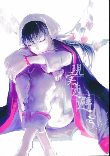 現実逃避 壱 蔵出品 ｹﾞﾝｼﾞﾂﾄｳﾋｲﾁ 女性向同人 同人誌 特約 アニメグッズ ゲーム 同人誌の中古販売 買取 らしんばんオンライン