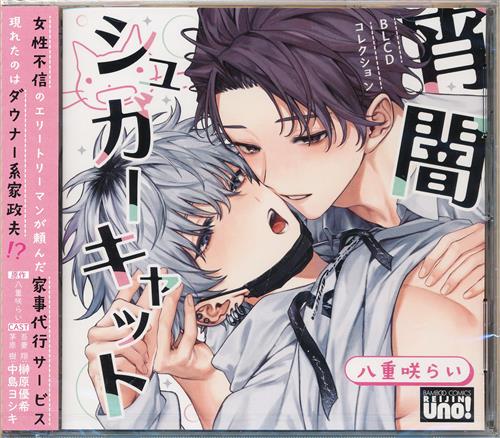 BLCDコレクション 宵闇シュガーキャット [榊原優希|中島ヨシキ|深町寿成]
