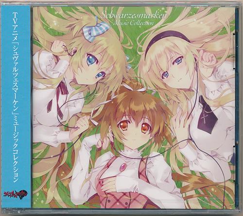 シュヴァルツェスマーケン ミュージックコレクション 映像 音楽 Cd アニメ コミック アニメグッズ ゲーム 同人誌の中古販売 買取 らしんばんオンライン