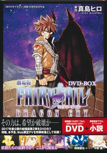 劇場版 フェアリーテイル Dragon Cry Dvd Box Dvd 映像 音楽 Dvd 一般 アニメグッズ ゲーム 同人誌の中古販売 買取 らしんばんオンライン