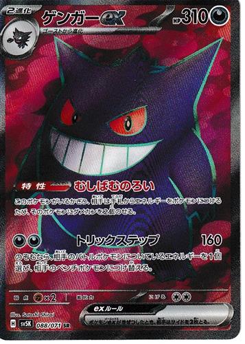 ポケットモンスター ポケモンカードゲーム スカーレット&バイオレット 拡張パック ワイルドフォース ゲンガーex 088/071SR【SR】