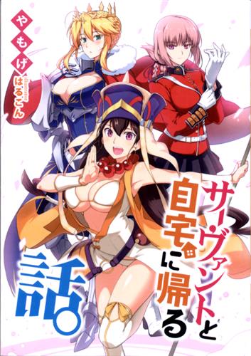 サーヴァントと自宅に帰る話。 【Fate シリーズ】[やもげ|はるこん][角砂糖(作家:やもげ)]