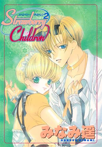 ストロベリー・チルドレン 2 [みなみ遥]【コミック】
