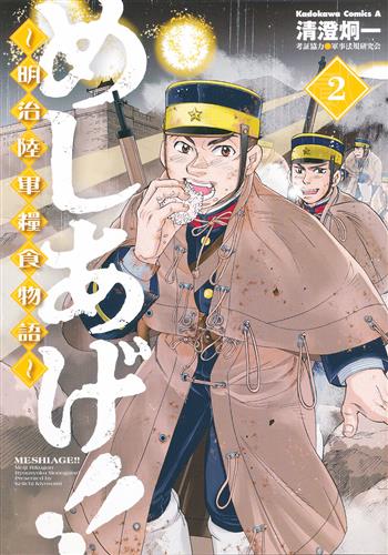 めしあげ 明治陸軍糧食物語 2 清澄炯一 ﾒｼｱｹﾞﾒｲｼﾞﾘｸｸﾞﾝﾘｮｳｼｮｸﾓﾉｶﾞﾀﾘﾀﾞｲ02ｶﾝ 書籍 コミック 青年 アニメグッズ ゲーム 同人誌の中古販売 買取 らしんばんオンライン