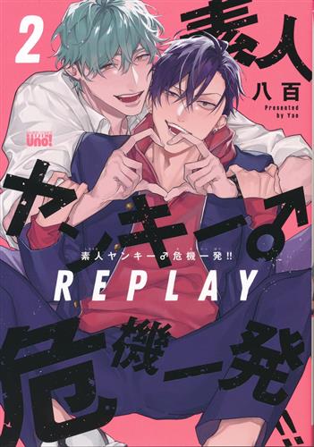 素人ヤンキー♂危機一発!! REPLAY 2 [八百]【コミック】
