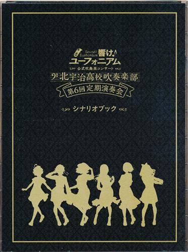 響け!ユーフォニアム 公式吹奏楽コンサート 北宇治高校吹奏楽部 第6回 定期演奏会 シナリオブック