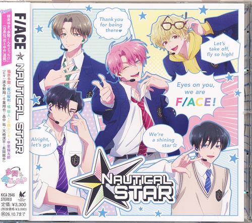 多聞くん今どっち!? ED｢花と夢｣収録アルバム NAUTICAL STAR/F/ACE [F/ACE]