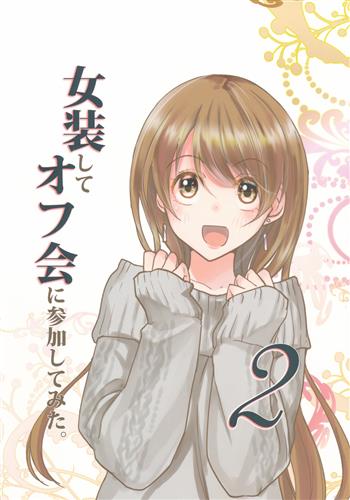 女装してオフ会に参加してみた。 2 【オリジナル作品】[くらの][もやし王国] ＜XmasFセール＞
