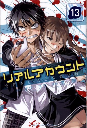 リアルアカウント 13 渡辺静 オクショウ 書籍 コミック 少年 アニメグッズ ゲーム 同人誌の中古販売 買取 らしんばんオンライン