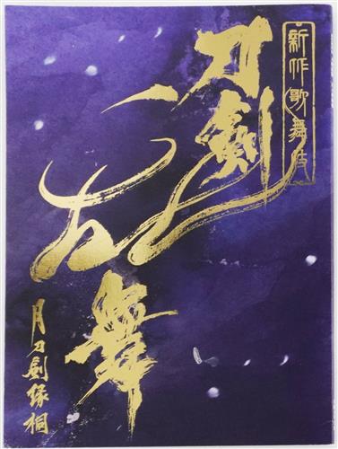 新作歌舞伎 刀剣乱舞 月刀剣縁桐 筋書 