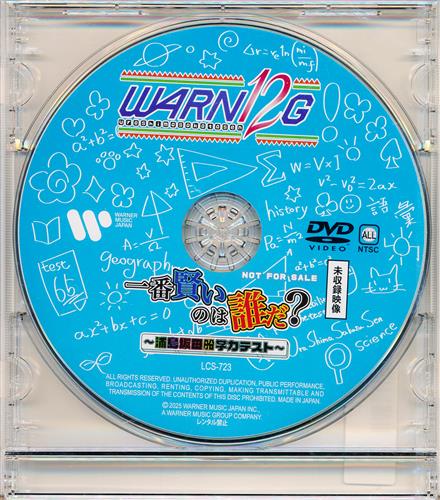 浦島坂田船 WARN12G 一番賢いのは誰だ?～浦島坂田船学力テスト～ 未収録映像 【ワーナーミュージック・ストア CD購入特典】 [浦島坂田船]【DVD】