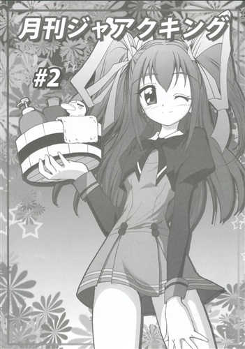 月刊ジャアクキング 2 Yes プリキュア5 ていお ていお亭 男性向同人 同人誌 一般誌 アニメグッズ ゲーム 同人誌の中古販売 買取 らしんばんオンライン